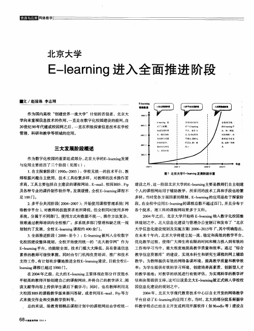 北京大学 E-learning进入全面推进阶段