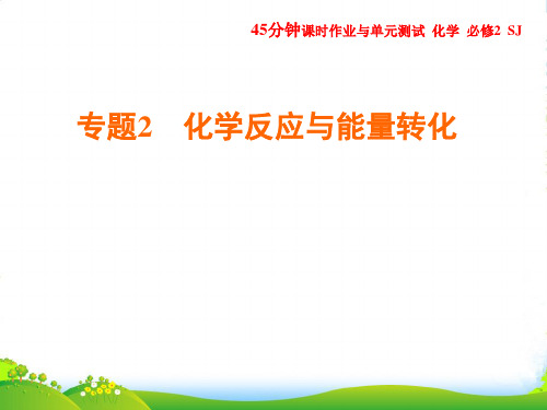 苏教版高中化学必修二课件：专题二 第四单元 太阳能、生物质能和氢能的利用PPT35张