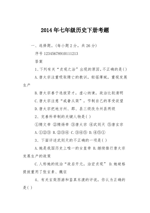 2014年七年级历史下册考题