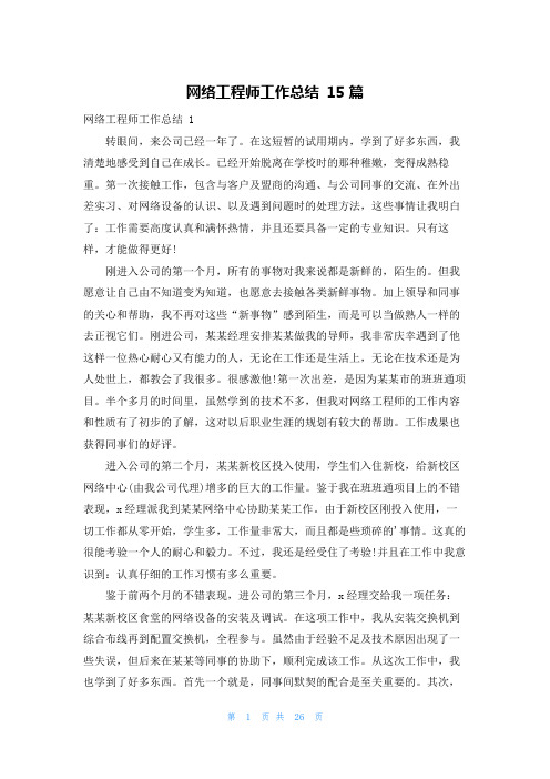 网络工程师工作总结 15篇