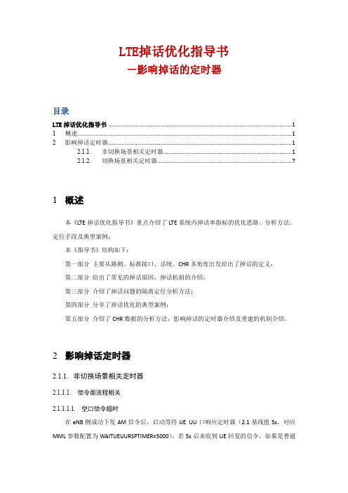 网优文档72：LTE掉话优化指导书(影响掉话的定时器)