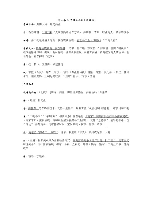 历史必修2第一单元朝代知识归纳