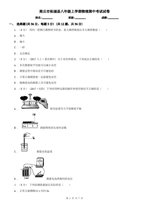 商丘市柘城县八年级上学期物理期中考试试卷