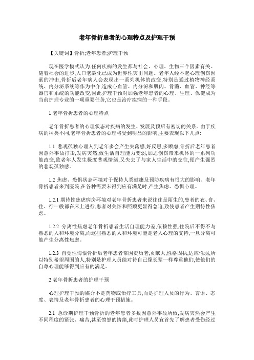 老年骨折患者的心理特点及护理干预