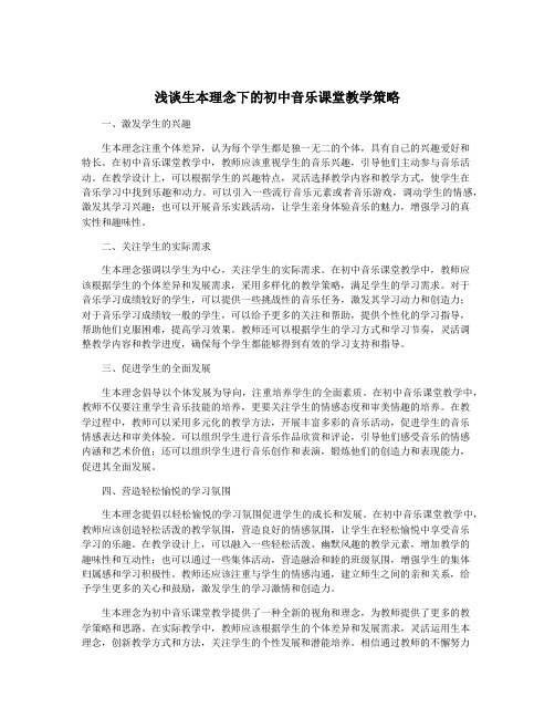 浅谈生本理念下的初中音乐课堂教学策略