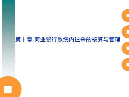 金融会计第十章 商业银行系统内往来的核算