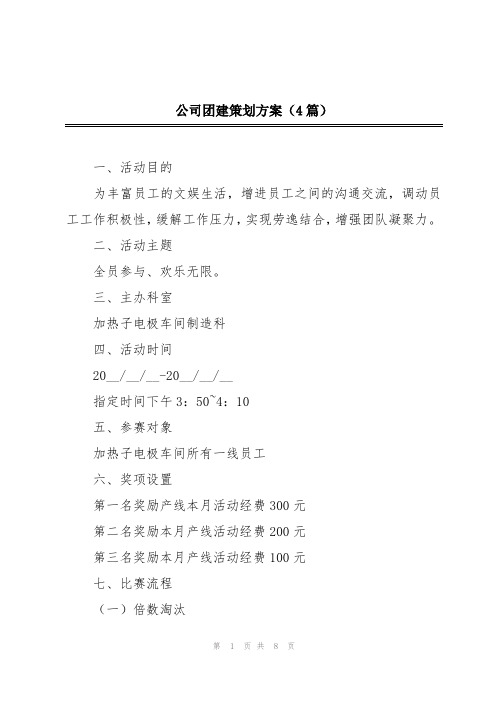 公司团建策划方案(4篇)