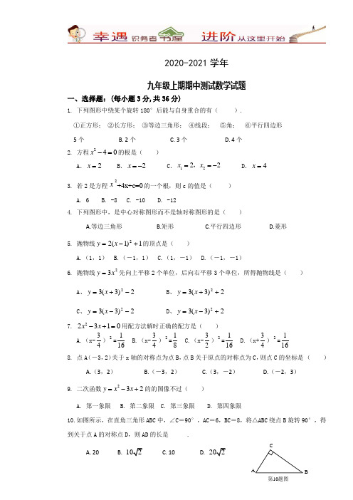 2020-2021学年数学天津市宝坻区王卜庄镇初级中学九年级上学期期中考试试题