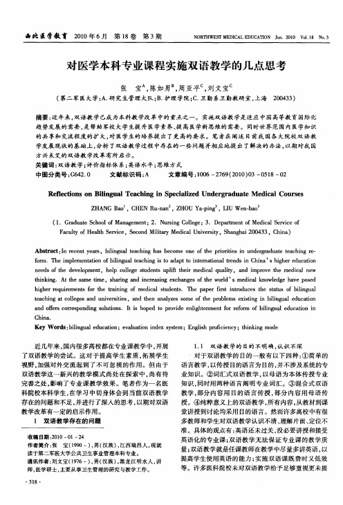 对医学本科专业课程实施双语教学的几点思考