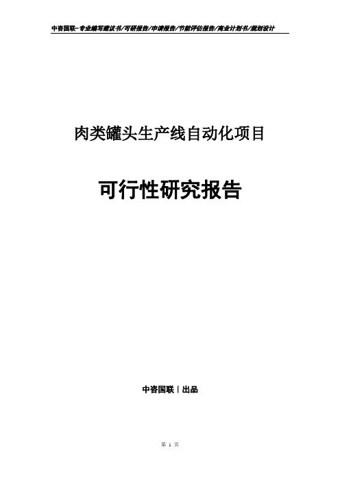 肉类罐头生产线自动化项目可行性研究报告