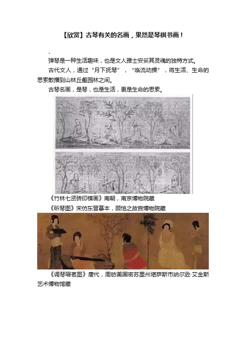 【欣赏】古琴有关的名画，果然是琴棋书画！