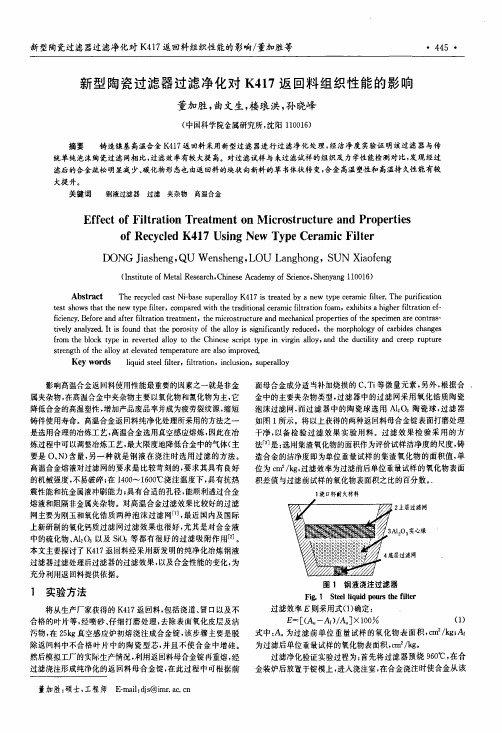 新型陶瓷过滤器过滤净化对K417返回料组织性能的影响