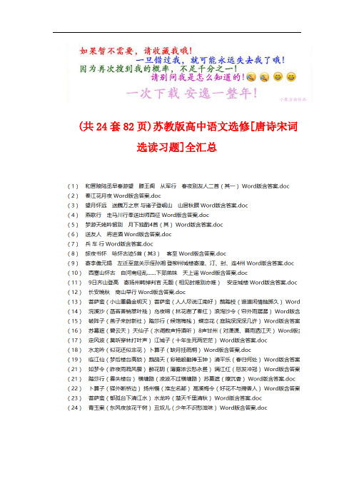 (共24套82页)苏教版高中语文选修[唐诗宋词选读习题]全汇总