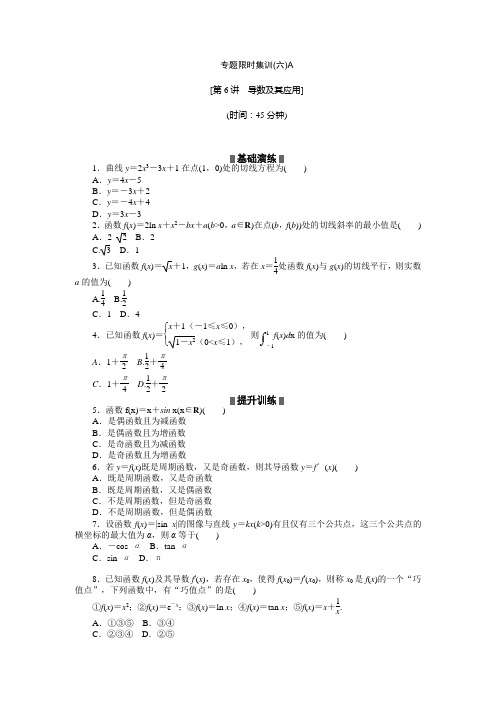 安徽新高考数学理科二轮复习作业精练精析专题限时集训(六)A(含答案详析)