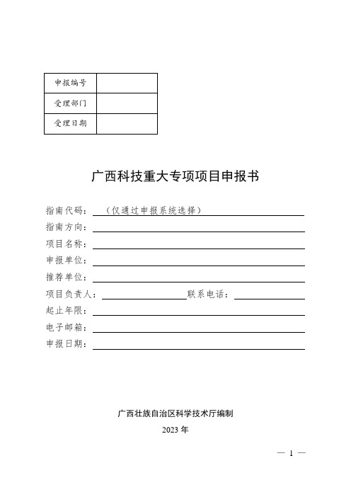 广西科技重大专项项目申报须知和申报书