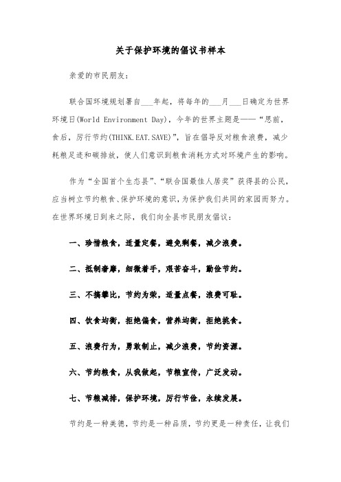 关于保护环境的倡议书样本（五篇）