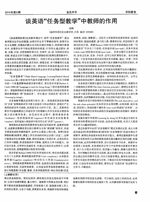 谈英语“任务型教学”中教师的作用