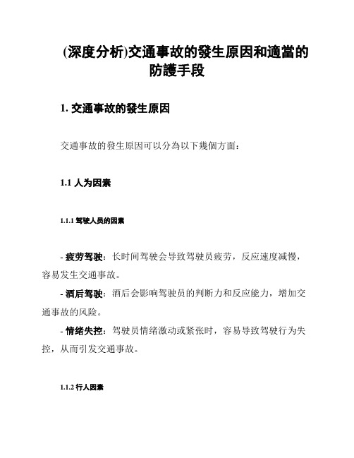 (深度分析)交通事故的发生原因和适当的防护手段