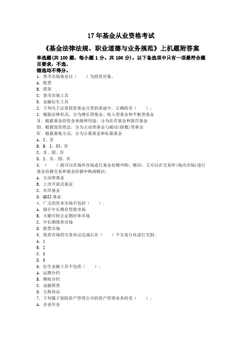 17年基金从业资格考试《基金法律法规、职业道德与业务规范》上机题及答案.docx