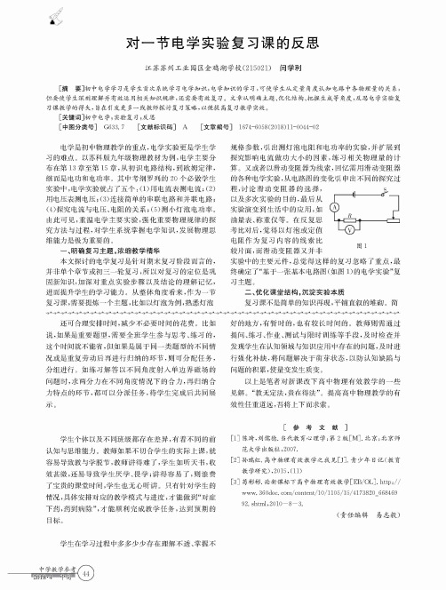 对一节电学实验复习课的反思