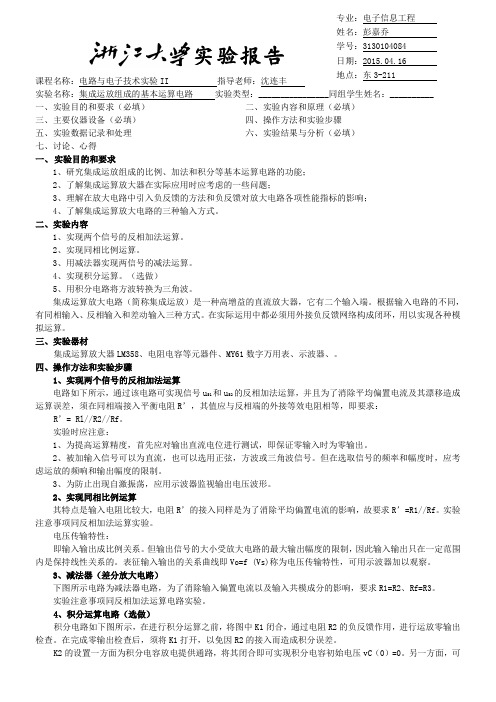 电路实验报告6--集成运放组成的基本运算电路