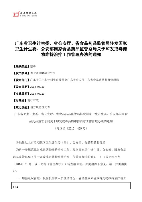 广东省卫生计生委、省公安厅、省食品药品监管局转发国家卫生计生