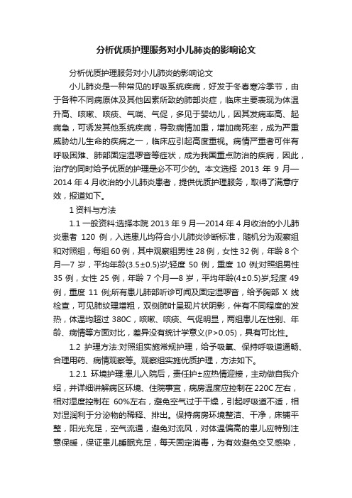 分析优质护理服务对小儿肺炎的影响论文