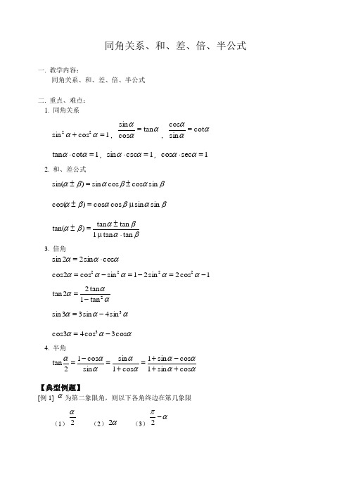 同角关系、和、差、倍、半公式