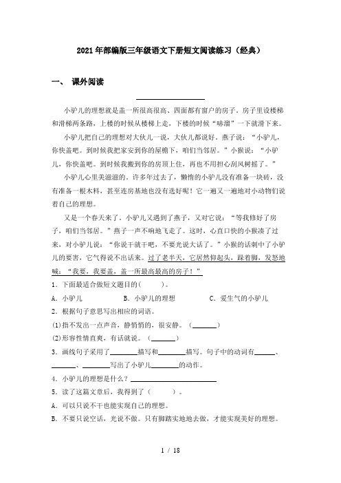 2021年部编版三年级语文下册短文阅读练习(经典)