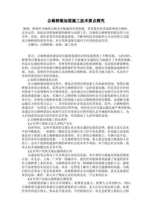 公路桥梁加固施工技术要点探究