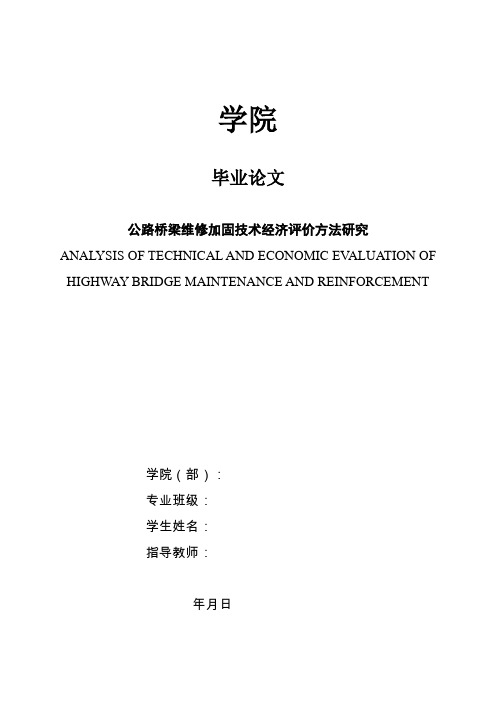 公路桥梁维修加固技术经济评价分析研究.