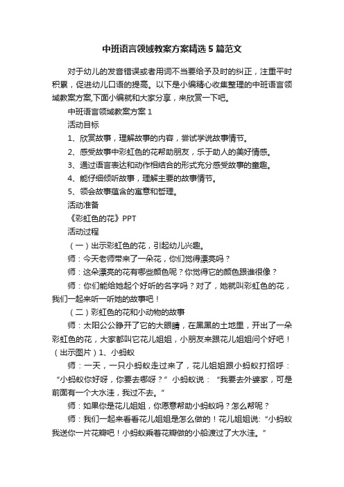 中班语言领域教案方案精选5篇范文