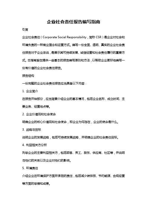 企业社会责任报告编写指南