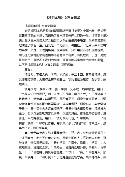 《项羽本纪》文言文翻译