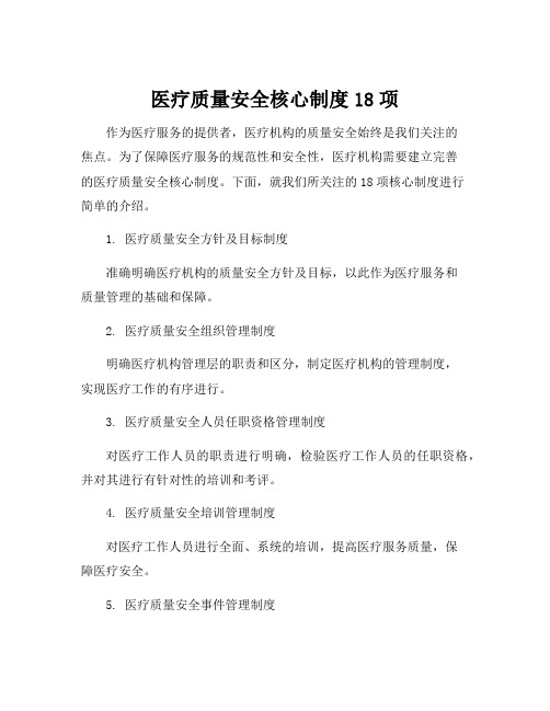 医疗质量安全核心制度18项