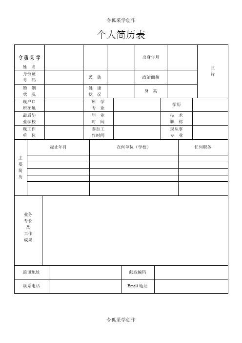 标准的个人简历表格