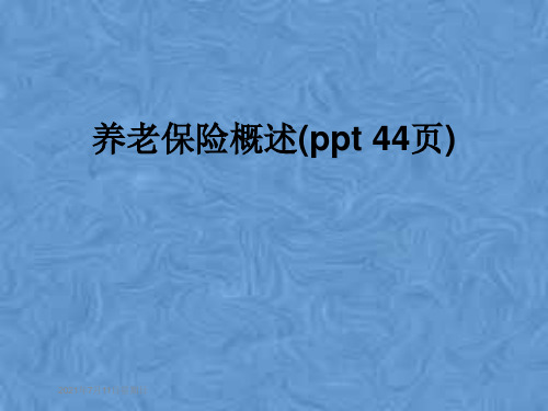 养老保险概述(ppt 44页)