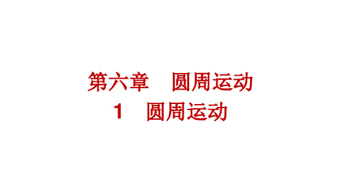 人教版高中物理必修第二册精品课件 第6章 圆周运动 1 圆周运动 (2)