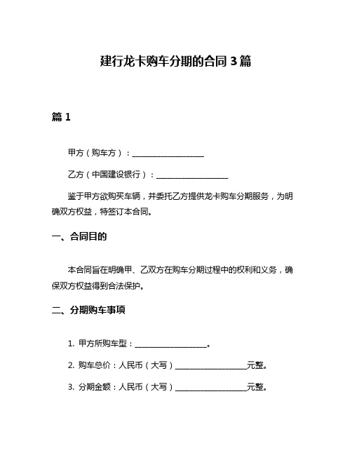 建行龙卡购车分期的合同3篇