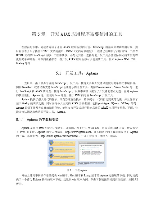 开发AJAX应用程序需要使用的工具