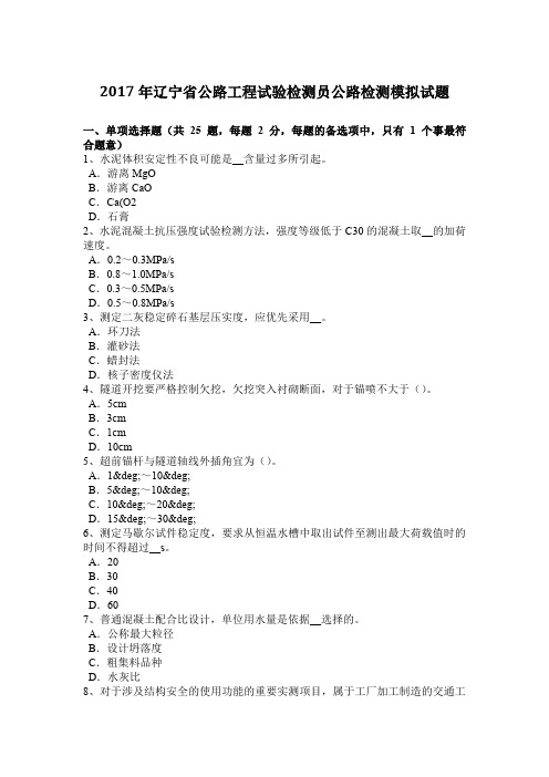 2017年辽宁省公路工程试验检测员公路检测模拟试题