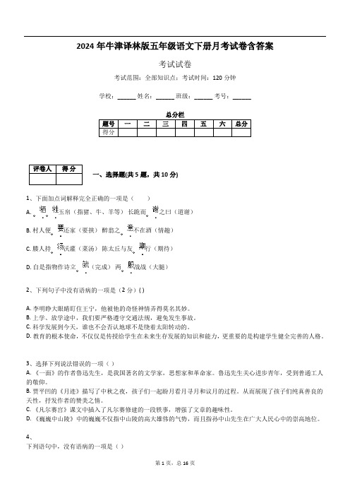 2024年牛津译林版五年级语文下册月考试卷含答案