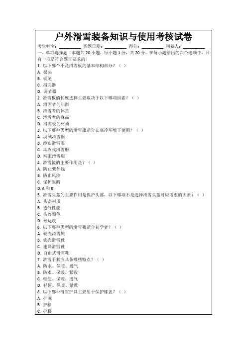 户外滑雪装备知识与使用考核试卷