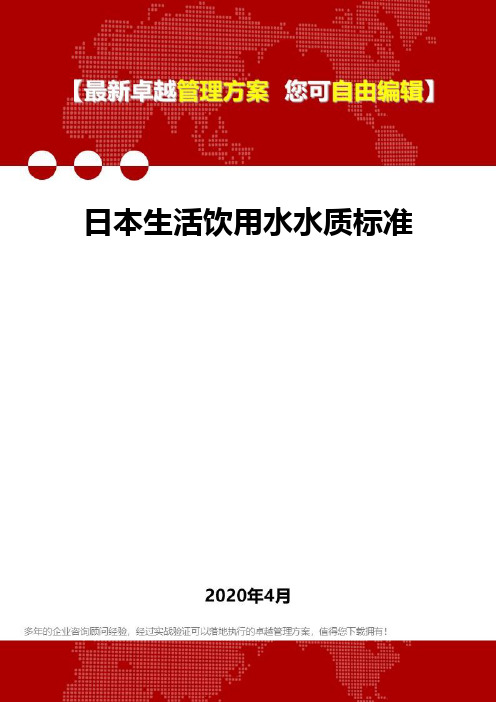 (2020)日本生活饮用水水质标准