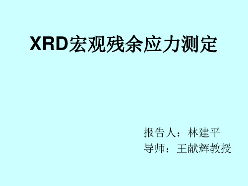 XRD宏观残余应力测定1ppt课件