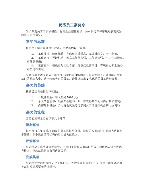 优秀员工嘉奖令