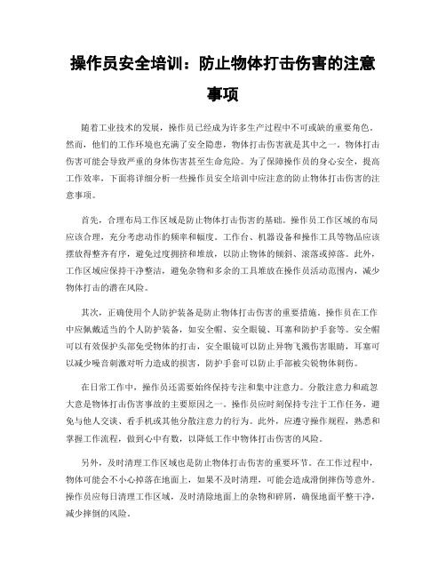 操作员安全培训：防止物体打击伤害的注意事项