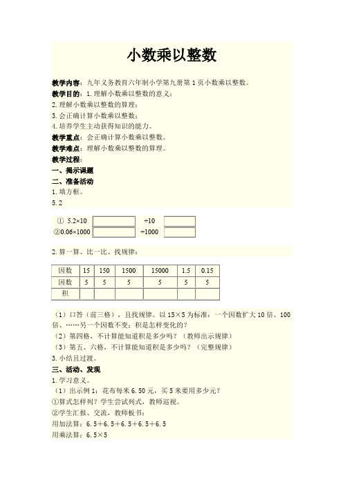 五年级上册数学教案1.1小数乘整数 人教新课标