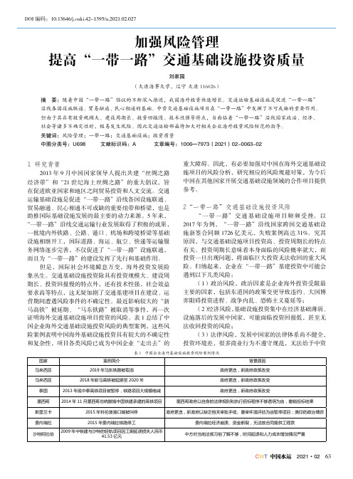 加强风险管理提高“一带一路”交通基础设施投资质量