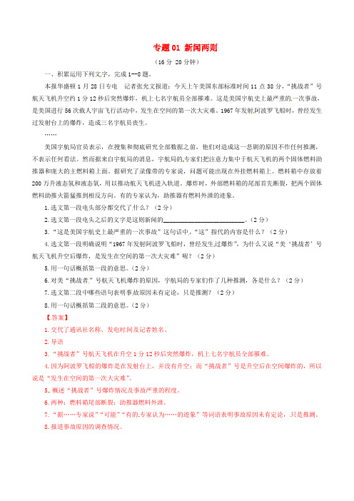 (同步精品课堂)2015-2016学年八年级语文上册 专题01 新闻两则(测)(基础版,含解析) 新人教版